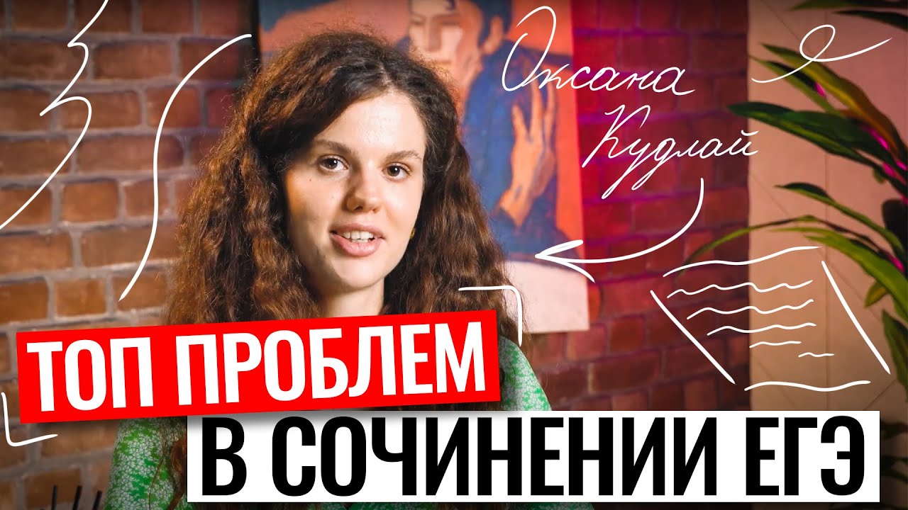 ТОП ПРОБЛЕМ, КОТОРЫЕ ВСТРЕЧАЮТСЯ НА ЕГЭ! | Оксана Кудлай | 100балльный ...