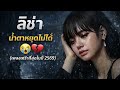 LISA The Song That S Making Everyone Cry 2026 