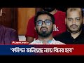 তদন্ত কমিশনের সাথে গণঅধিকার পরিষদের বৈঠকে যে আলাপ হলো | Rashed | Nur | Jamuna TV