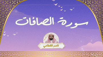 سورة الصافات مكررة القارئ ناصر القطامي