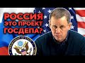 ДОКАЗЫВАЮ ЧТО РОССИЙСКАЯ ФЕДЕРАЦИЯ ЭТО ПРОЕКТ США! ПРОСТО МЫСЛИ КУЗНЕЦОВ ДМИТРИЙ