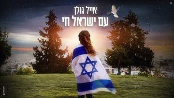 Thumbnail of אייל גולן – עם ישראל חי (Prod.By Offir Cohen)