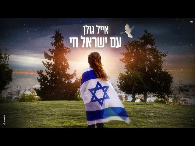 אייל גולן – עם ישראל חי (Prod.By Offir Cohen) class=