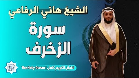43 سورة الزخرف | الشيخ هاني الرفاعي