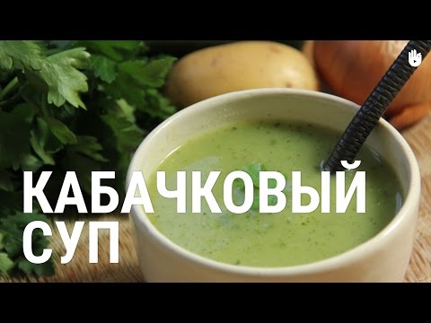 Видео рецепт Кабачковый суп