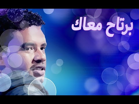 حسين الصادق برتاح معاك