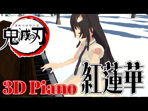 【3Dピアノ】鬼滅の刃主題歌『紅蓮華』弾いてみた - 指先までフルモーショントラッキング