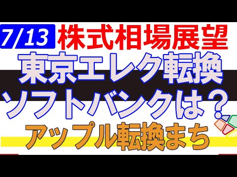 【7/13株式相場展望】日経平均はレンジ抜け。5日移動を割れない限り、このまま値がさは仕上げに入るが、東京エレクが調整入りとなり、残りはソフトバンクの動向。6352円割れで調整入り。マザーズ再度売り場