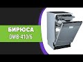 Посудомоечная машина Бирюса DWB-410/6