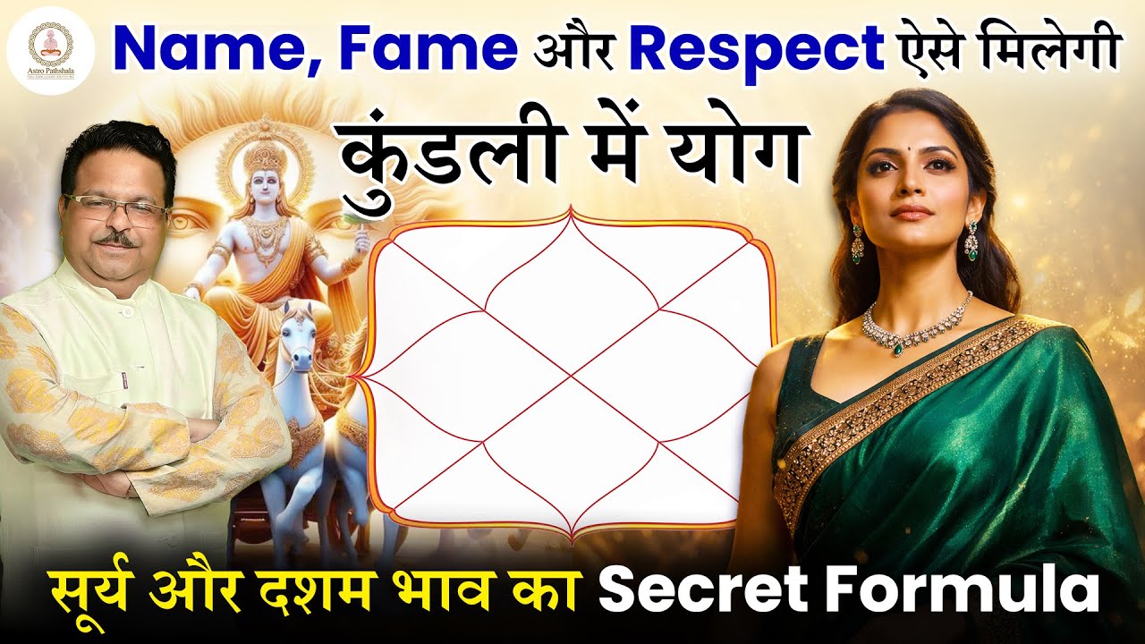 Samman Aur Respect Kaise Mile? Sun & 10th House Ka Secret Formula | Astro Pathshala