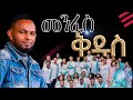 መንፈስ ቅዱስ በጣም የተለየ አምልኮ ዘማሪ ሰለሞን ቤተል የአምልኮ አገልግሎት New Creation Church Apostle Japi