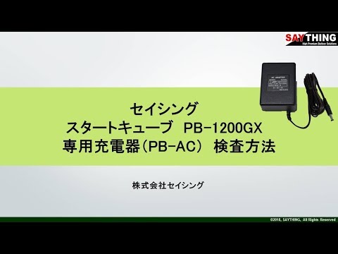 スタートキューブ 専用充電器（PB AC）検査方法 - YouTube