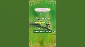 ترجمه فارسي سوره مبارک بقره آیه ۲۱۴☝️🤲❤️🕋