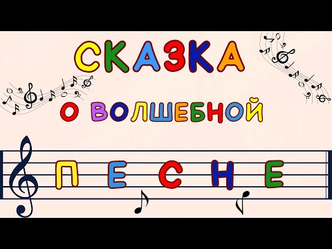 Видео: Сказка о волшебной песне 🎼🎤🎪 для детей | Книжка с картинками 📖 | Аудиосказка | Сказка на ночь 🌛