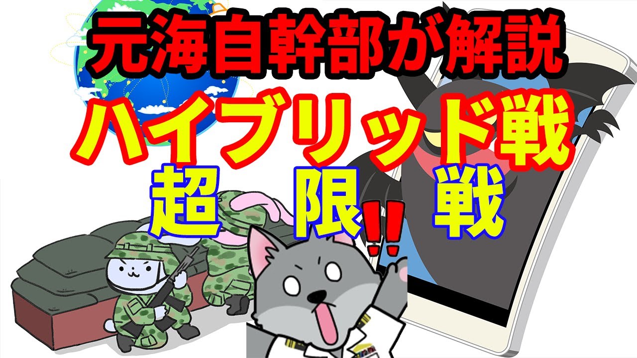 【元海自幹部が解説】ハイブリッド戦【超限戦】【クリミア】【ウクライナ】【ドンバス】【ルガンスク】【ドネツク】
