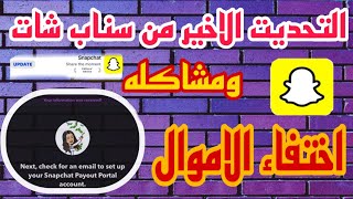 اخطاء التحديث الاخير من سناب شات اختفاء الفلوس من مكاسبي المالية