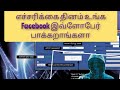 எச்சரிக்கை❗ தினம் உங்க Facebook Account இவ்ளோபேர் பாக்கறாங்களா