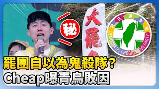 罷團自以為鬼殺隊? Cheap曝青鳥敗因:藍委變「上弦」 @ChinaTimes