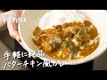 【超人気カレー店主が教える】レトルトカレーがお店の味に！ 絶品バターチキン風カレーの作り方 【SPICY CURRY 魯珈・齋藤絵理】クラシル #専門店のトッカ飯!!