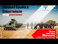 Прямая трансляция исторического фестиваля «Севастополь 1941-1944»