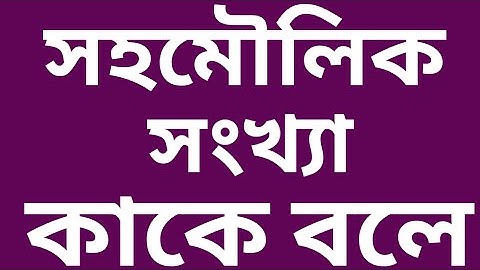 সহমৌলিক সংখ্যা কাকে বলে? | সহমৌলিক সংখ্যা | Co Prime Number in Bangla | Shoho Moulik Shongkha