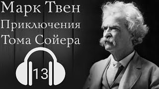 Марк Твен | Приключения Тома Сойера | Глава 13