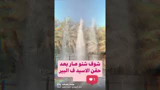 حقن اسيد فتح مجاري الماء ف الابار - الاعيان - الاحساء -0505933439 في حال عدم وجود الماء