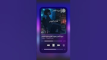 سورة النصر بصوت القارئ هزاع البلوشي