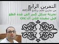 4.0 التمرين الرابع تجزئة شكل كبير إلى عدة قطع على برنامج ArtCAM قبل تنفيذه على ال CNC