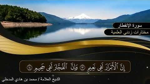 🔹 سورة الإنفطار | بصوت الشيخ العلامة محمد بن هادي المدخلي حفظه اللَّه 🔸💡