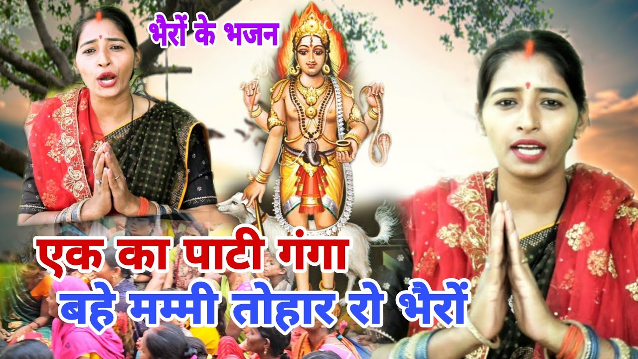 एक का पाटी गंगा बहे एक पाटी जमुना 