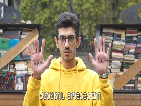 შენს ხელშია