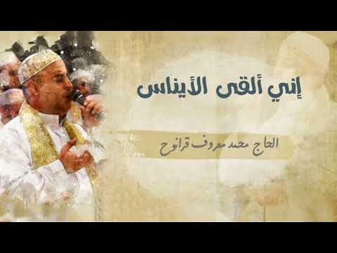 إني ألقى الأيناس الحاج محمد معروف قرانوح