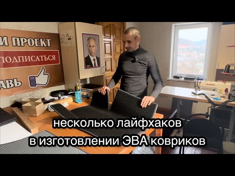 Видео: Лайфхаки для быстрого и качественного изготовления ЭВА ковриков.