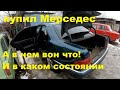 Купил Мерседес W210 за 65 тысяч рублей