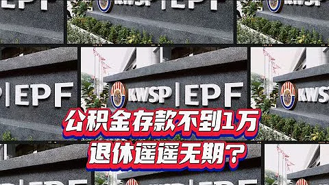 【南視界】公積金存款不到1萬令吉 退休遙遙無期？ - 天天要聞