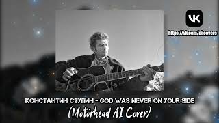Константин Ступин - God Was Never on Your Side (Motörhead AI Cover)