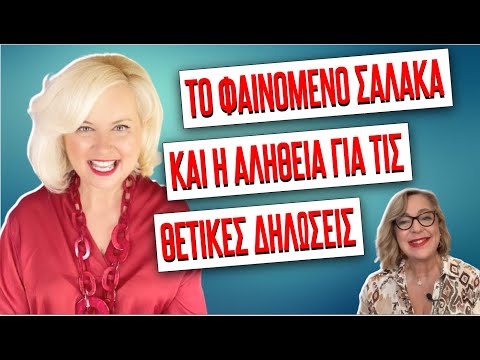 ΤΟ ΦΑΙΝΟΜΕΝΟ ΣΑΛΑΚΑ