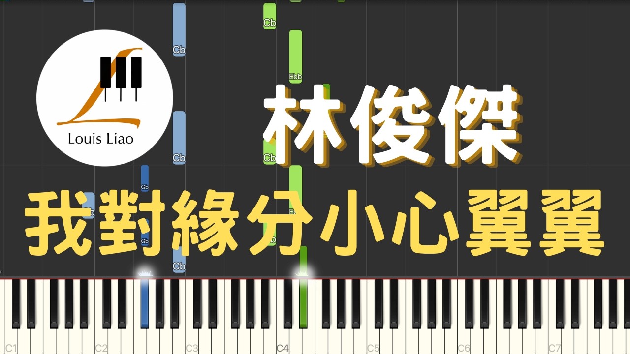林俊傑 JJ Lin 我對緣分小心翼翼 Careful with Fate 劇集 逐玉 主題曲 鋼琴教學 Synthesia 琴譜