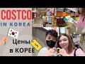 Korea vlog/ Американский магазин Costco в Корее/ Сколько стоят продукты в Корее🇰🇷