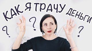 КАК Я ТРАЧУ ДЕНЬГИ. ПРИОРИТЕТЫ. ЧТО КУПЛЮ, ОТ ЧЕГО ОТКАЖУСЬ