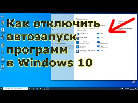 Как отключить автозапуск программ в Windows 10