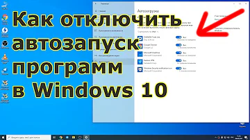 Как убрать программу из автозагрузки Windows 10