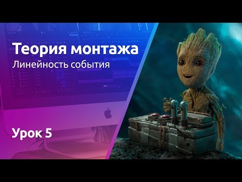 Линейность событий в кино | Теория монтажа. Урок 5