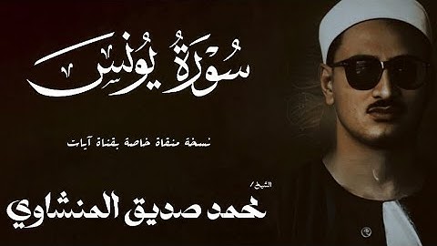 سورة يونس من 26 الي 52 | الشيخ محمد صديق المنشاوي | الختمة المجودة