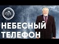 Небесный телефон - 3 декабря 2017 - Сергей Ряховский
