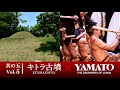 倭が紹介する明日香村 Vol.5 キトラ古墳「〜祈りの響き、明日香より〜」"The beat of the prayer"