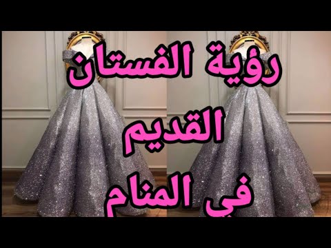 احذار رؤية الفستان القديم في المنام فهي رسالة لك تعرف عليها تفسير الفستان المستعملة للعزباء للمتزوجة