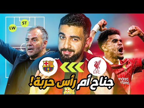 حقيقة انتقال لويس دياز لبرشلونة🚨 "الخبرة والتنوع" أسباب اقتناع الإدارة بالصفقة✅ التفاصيل مع جيزاوي