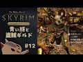 【スカイリムAE】青い顔と盗賊ギルドクエスト。その12【The Elder Scrolls V: Skyrim】